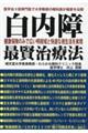 白内障 最賢治療法