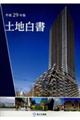 土地白書 平成29年版