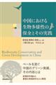 中国における生物多様性の保全とその実践