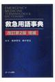 救急用語事典 改訂第2版増補