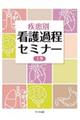 疾患別看護過程セミナー 上巻