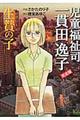 児童福祉司一貫田逸子完全版 生贄の子