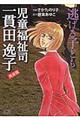 児童福祉司一貫田逸子完全版 逃げる子ども