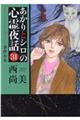 あかりとシロの心霊夜話 31