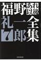 福野礼一郎あれ以後全集 7