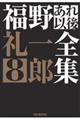 福野礼一郎あれ以後全集 8