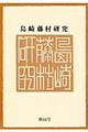 島崎藤村研究 第44号