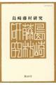島崎藤村研究 第46号