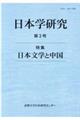 日本学研究 第2号