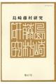 島崎藤村研究 第47号