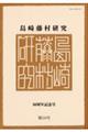 島崎藤村研究 第50号