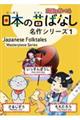 日本の昔ばなし名作シリーズ 1