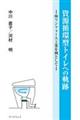 資源循環型トイレへの軌跡ー(株)リンフォース工業を例として
