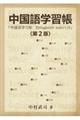 中国語学習帳 第2版