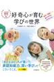 好奇心が育む学びの世界
