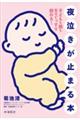 夜泣きが止まる本