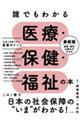 誰でもわかる医療・保健・福祉の本