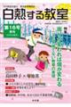 白熱する教室 第16号(2019年春号)