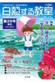 白熱する教室 第29号(2022年夏号)