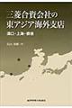 三菱合資会社の東アジア海外支店