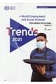 世界の雇用及び社会の見通し 2021