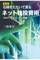 石橋をたたいて渡るネット株投資術 改訂版