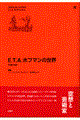 E.T.A.ホフマンの世界