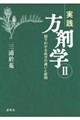 実践方剤学 2