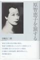原智恵子を旅する