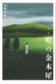 庭の金木犀