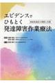 エビデンスでひもとく発達障害作業療法