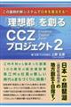 「理想都」を創るCCZプロジェクト 2