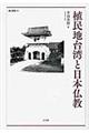植民地台湾と日本仏教