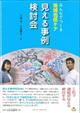 みんなでつくる地域包括ケア見える事例検討会