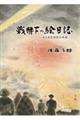 戦時下の絵日誌 新装版