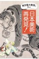 東京藝大教授と学ぶ 日本美術再発見!