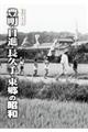 豊明・日進・長久手・東郷の昭和