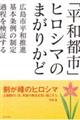 「平和都市」ヒロシマのまがりかど