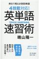 4技能対応!英単語速習術
