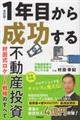 1年目から成功する不動産投資 改訂版