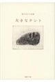 大きなテント