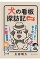 犬の看板探訪記 関東編