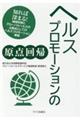 ヘルスプロモーションの原点回帰