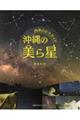 沖縄の美ら星
