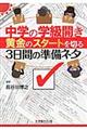中学の学級開き黄金のスタートを切る3日間の準備ネタ