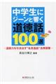 中学生にジーンと響く道徳話100選
