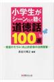 小学生がシーンとして聴く道徳話100選