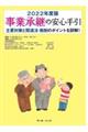 事業承継の安心手引 2022年度版
