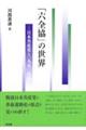 「六全協」の世界