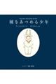 種をあつめる少年